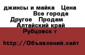 джинсы и майка › Цена ­ 1 590 - Все города Другое » Продам   . Алтайский край,Рубцовск г.